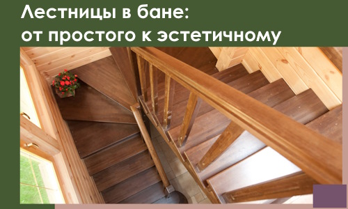 Лестницы в бане Кимовске: от простого к эстетичному в 2026 г.